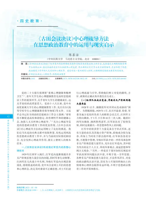 《古田会议决议》中心理疏导方法在思想政治教育中的运用与现实启示