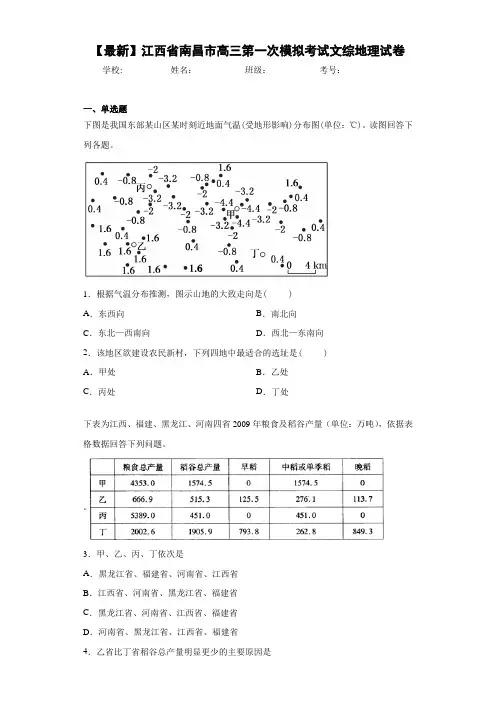 【最新】江西省南昌市高三第一次模拟考试文综地理试卷