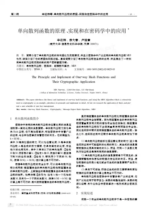 单向散列函数的原理_实现和在密码学中的应用