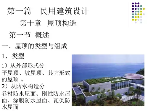 第十章  屋顶构造