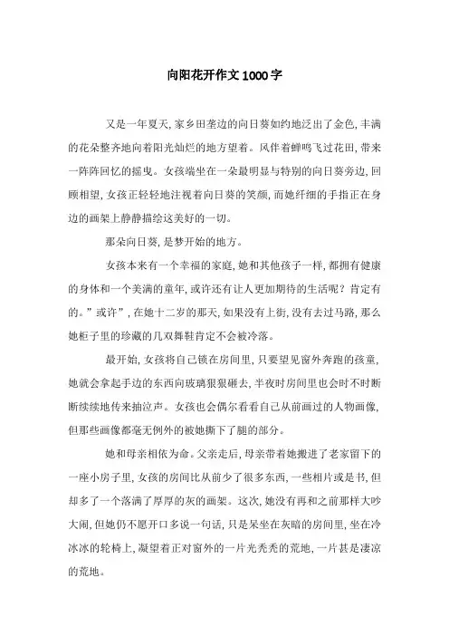 向阳花开作文1000字