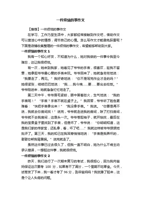一件烦恼的事作文 2