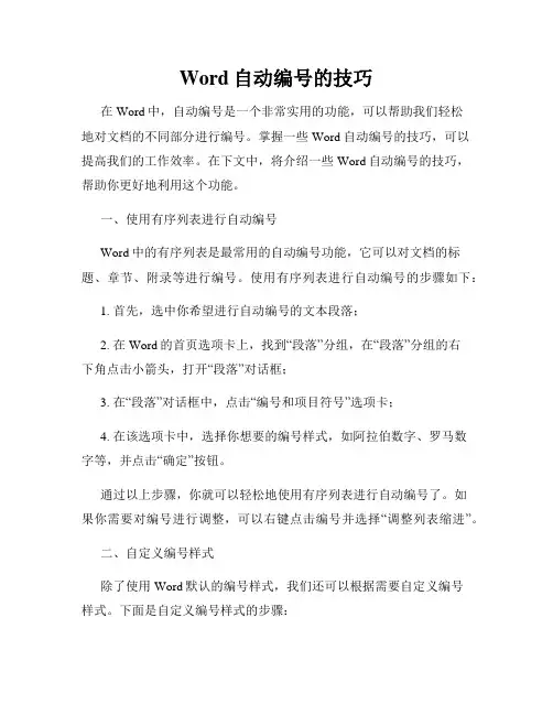 Word自动编号的技巧