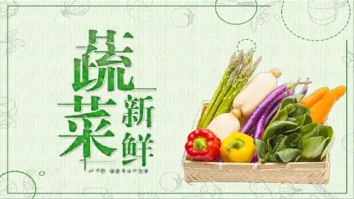 小清新新鲜蔬菜生鲜水果PPT模板