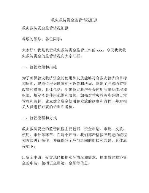 救灾救济资金监管情况汇报