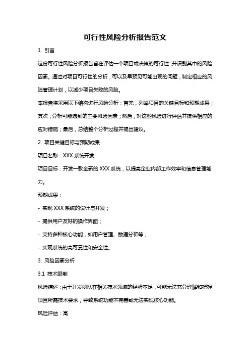 可行性风险分析报告范文