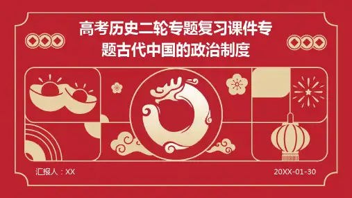 高考历史二轮专题复习课件专题古代中国的政治制度
