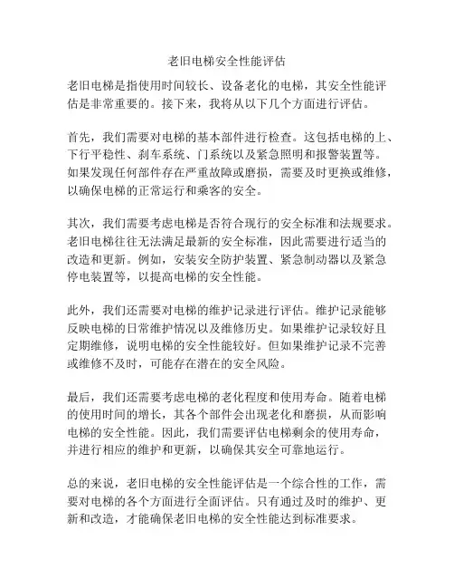 老旧电梯安全性能评估