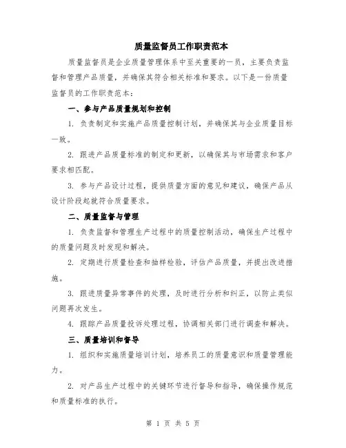 质量监督员工作职责范本（2篇）