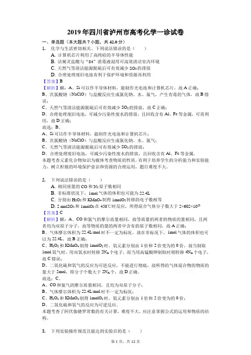 2019年四川省泸州市高考化学一诊试卷解析版