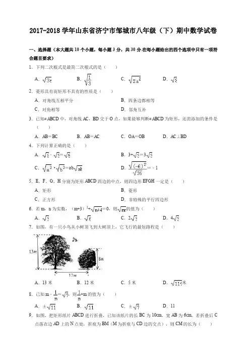 【精品】2017-2018学年济宁市邹城市八年级下期中数学试卷(有答案)