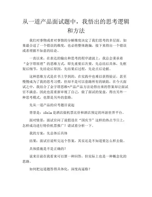 产品经理产品设计-从一道产品面试题中,我悟出的思考逻辑和方法