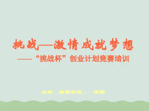 “挑战杯”创业计划竞赛培训PPT(共74页)