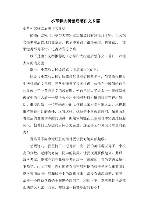 小草和大树读后感作文5篇