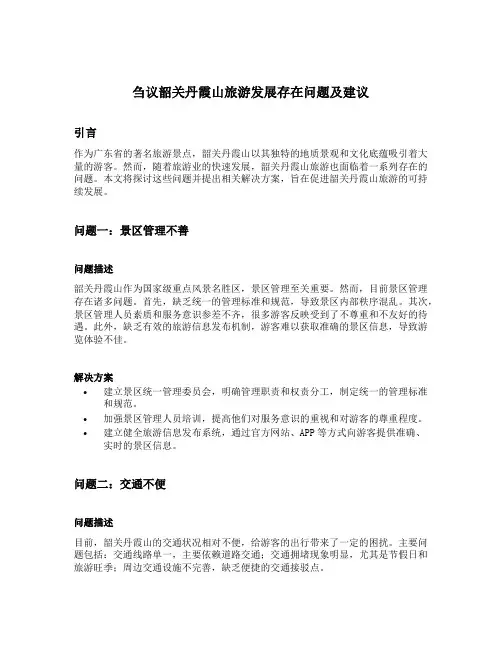 刍议韶关丹霞山旅游发展存在问题及建议