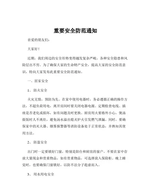 重要安全防范通知