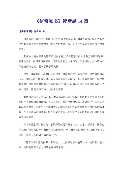 《傅雷家书》读后感14篇_2