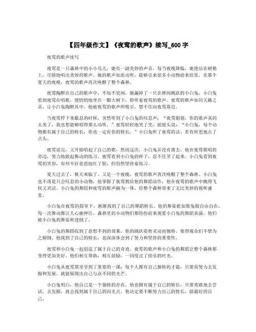【四年级作文】《夜莺的歌声》续写_600字