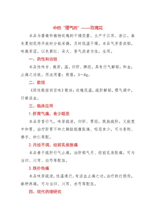 中药“理气药”——玫瑰花