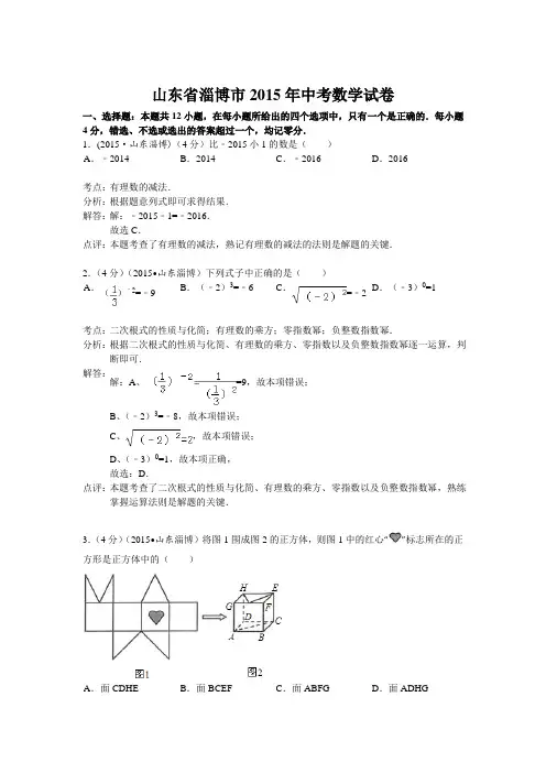 山东省淄博市2015年中考数学试题(word版)
