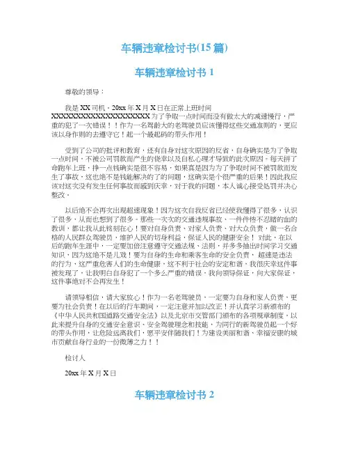车辆违章检讨书(15篇)