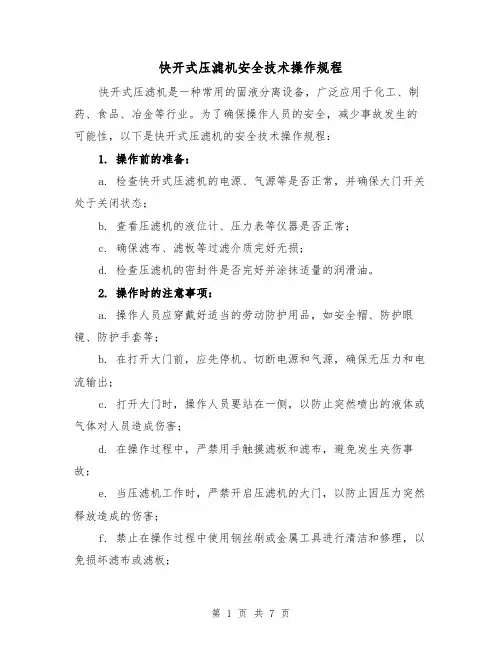 快开式压滤机安全技术操作规程（三篇）