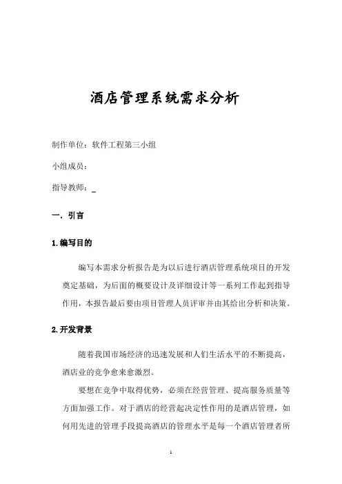 酒店管理系统需求分析报告 (1)
