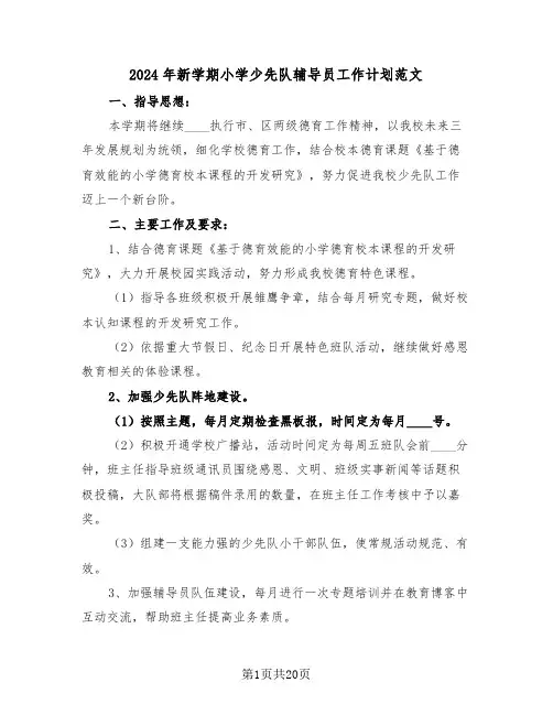 2024年新学期小学少先队辅导员工作计划范文(5篇)