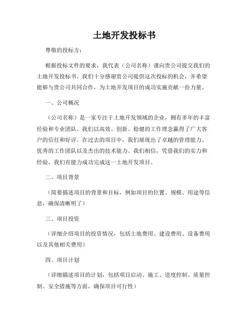 土地开发投标书