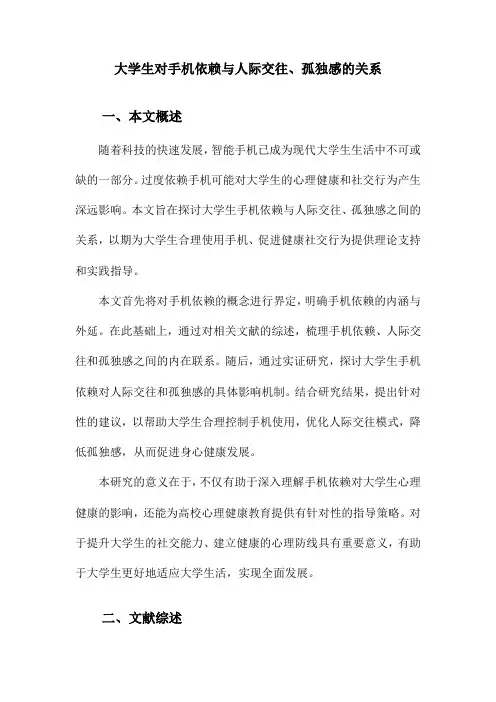 大学生对手机依赖与人际交往、孤独感的关系