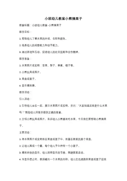 小班幼儿教案小熊摘果子