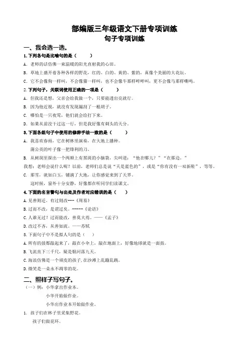 部编版三年级语文下册句子专项训练(附答案)【优选】