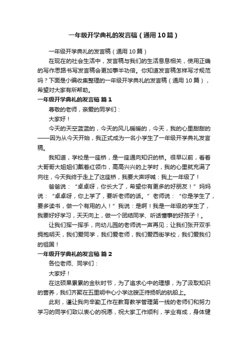 一年级开学典礼的发言稿（通用10篇）