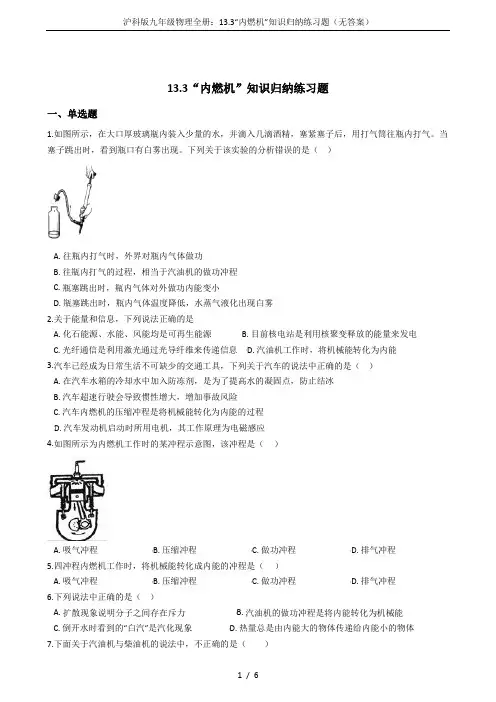 沪科版九年级物理全册：13.3“内燃机”知识归纳练习题(无答案)
