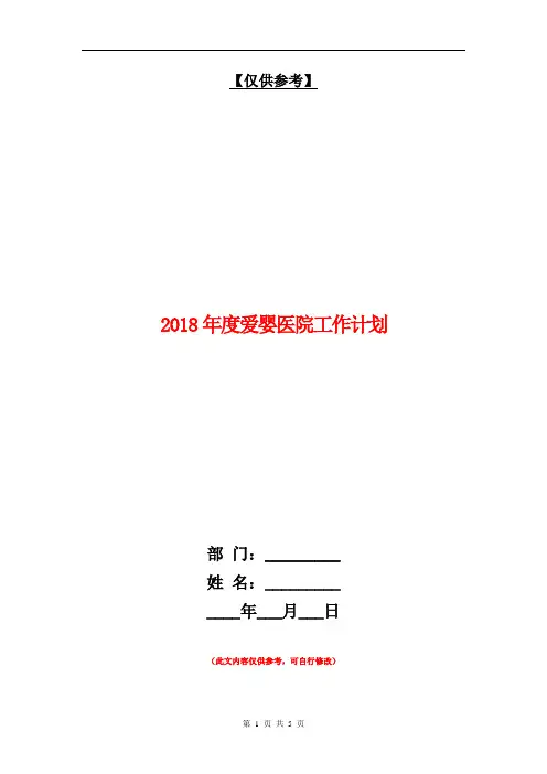 2018年度爱婴医院工作计划【最新版】