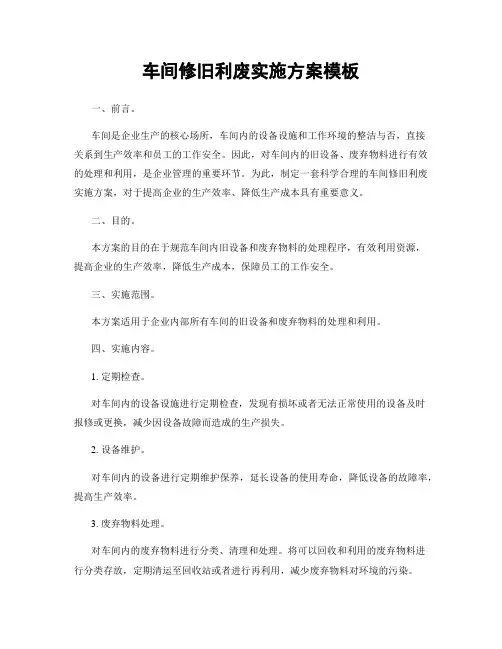 车间修旧利废实施方案模板