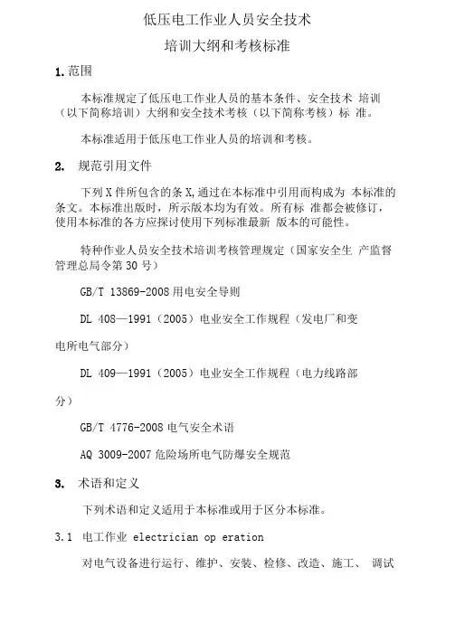 低压电工培训大纲和考核标准(可编辑修改word版)