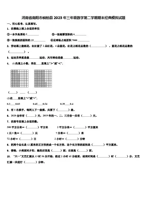 河南省南阳市桐柏县2023年三年级数学第二学期期末经典模拟试题含解析