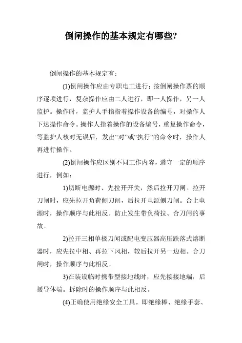 倒闸操作的基本规定有哪些-