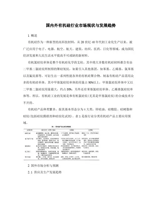 国内外有机硅行业市场现状与发展趋势