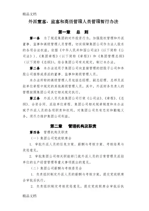 最新派出人员(董监高)管理办法资料