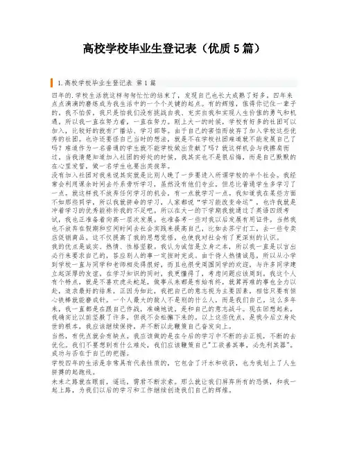 高校学校毕业生登记表(优质5篇)