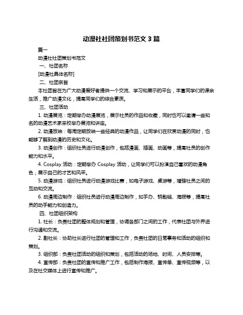 动漫社社团策划书范文3篇