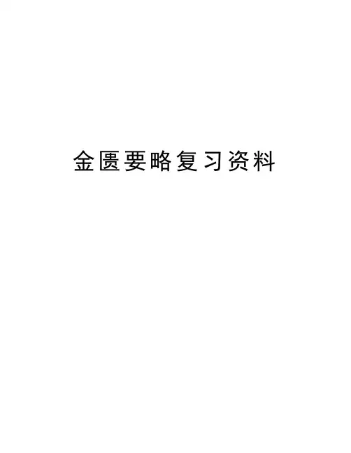 金匮要略复习资料精品资料