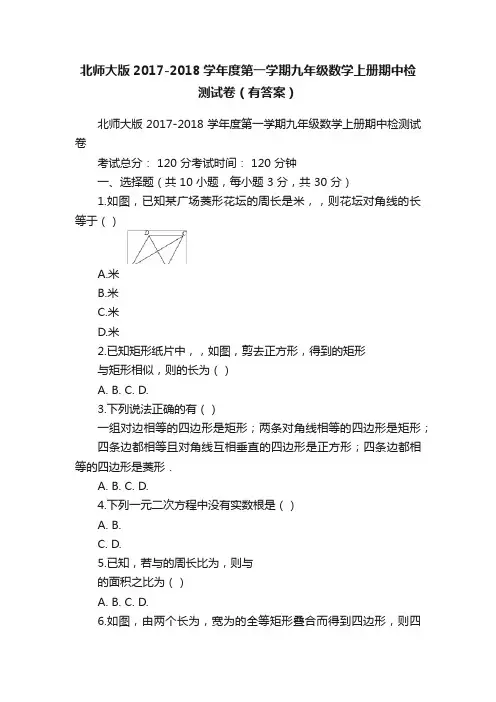 北师大版2017-2018学年度第一学期九年级数学上册期中检测试卷（有答案）