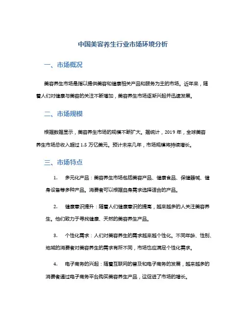 中国美容养生行业市场环境分析