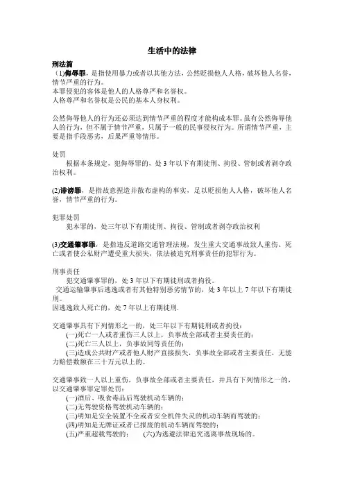 生活中的法律(刑法篇)