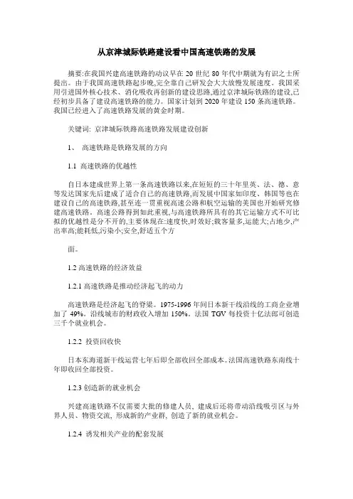 从京津城际铁路建设看中国高速铁路的发展