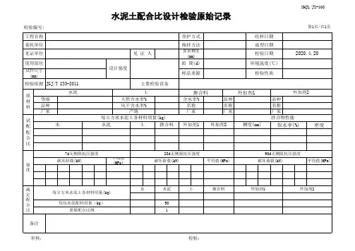水泥土配合比设计检验原始记录