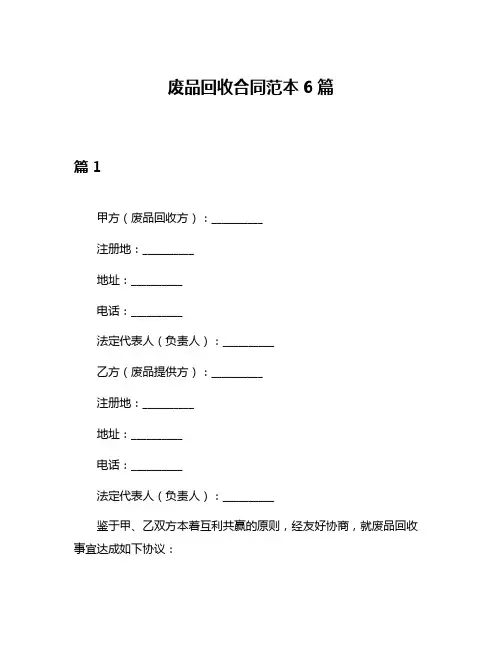 废品回收合同范本6篇